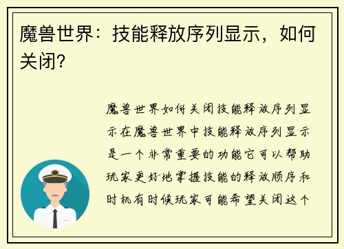 魔兽世界：技能释放序列显示，如何关闭？