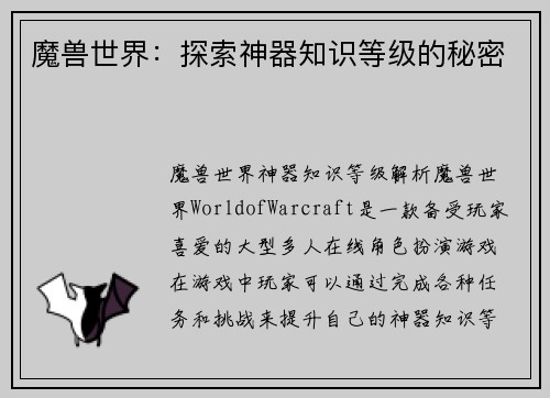 魔兽世界：探索神器知识等级的秘密