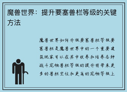 魔兽世界：提升要塞兽栏等级的关键方法