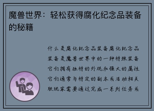 魔兽世界：轻松获得腐化纪念品装备的秘籍