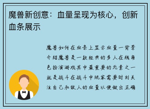 魔兽新创意：血量呈现为核心，创新血条展示