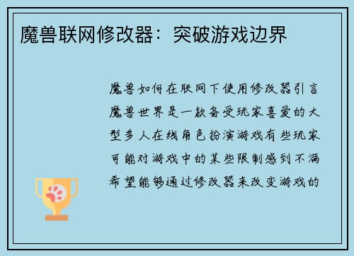 魔兽联网修改器：突破游戏边界