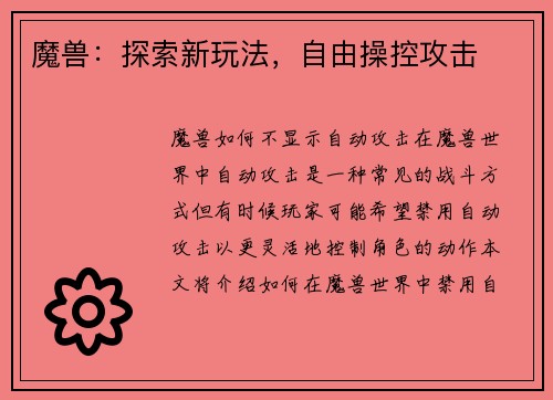 魔兽：探索新玩法，自由操控攻击