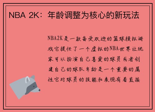NBA 2K：年龄调整为核心的新玩法