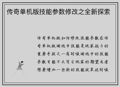 传奇单机版技能参数修改之全新探索